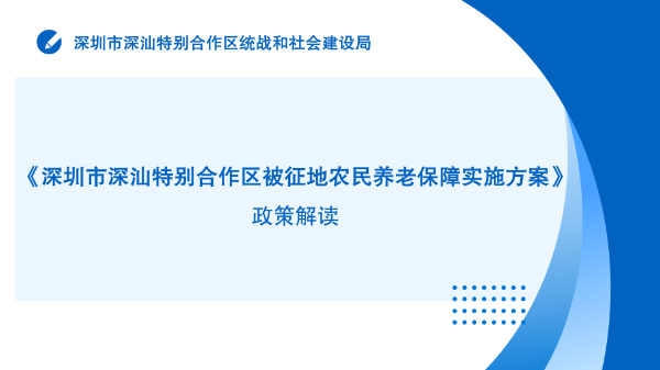 《深圳市深汕特别合作区被征地农民养老保障实施方案》政策解读_01.png