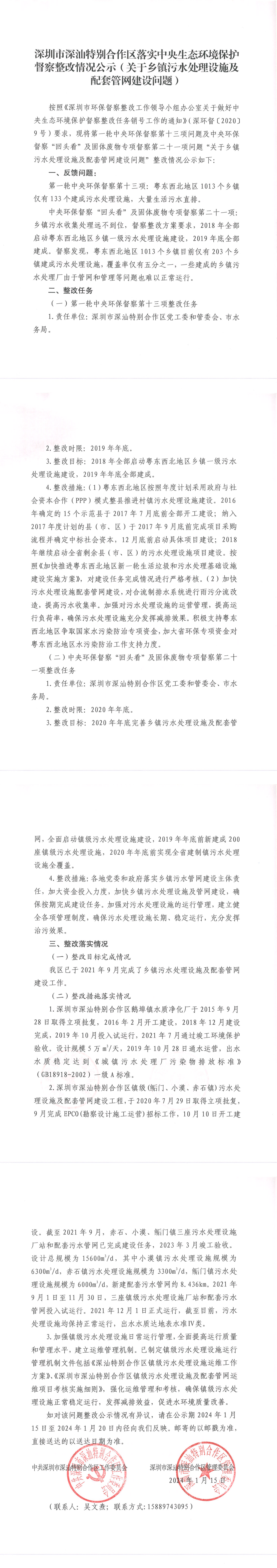 深圳市深汕特别合作区落实中央生态环境保护督察整改情况公示（关于乡镇污水处理设施及配套管网建设问题）_00(1).png