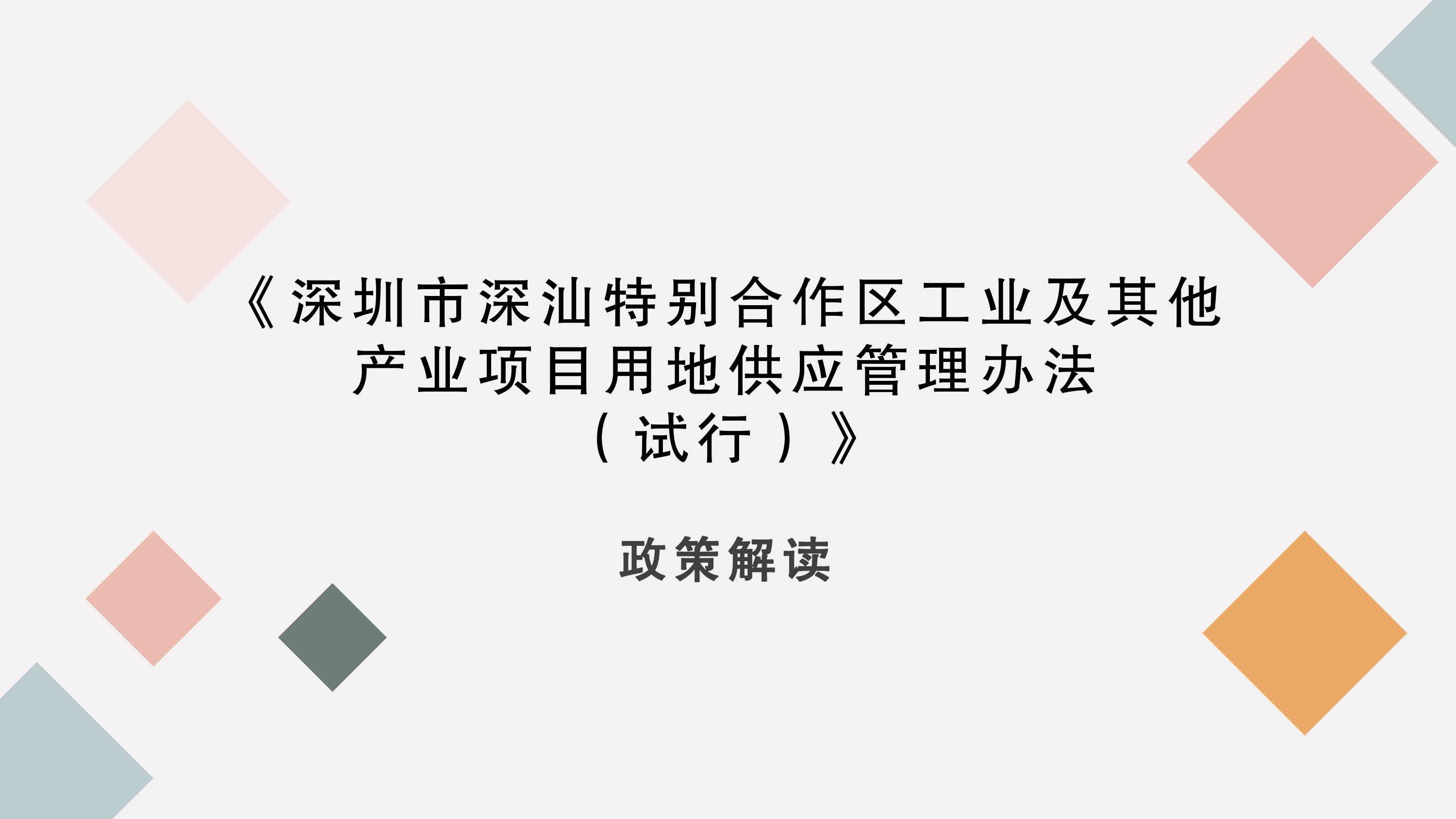 《深圳市深汕特别合作区工业及其他产业项目用地供应管理办法（试行）》的政策解读-图片-0.jpg