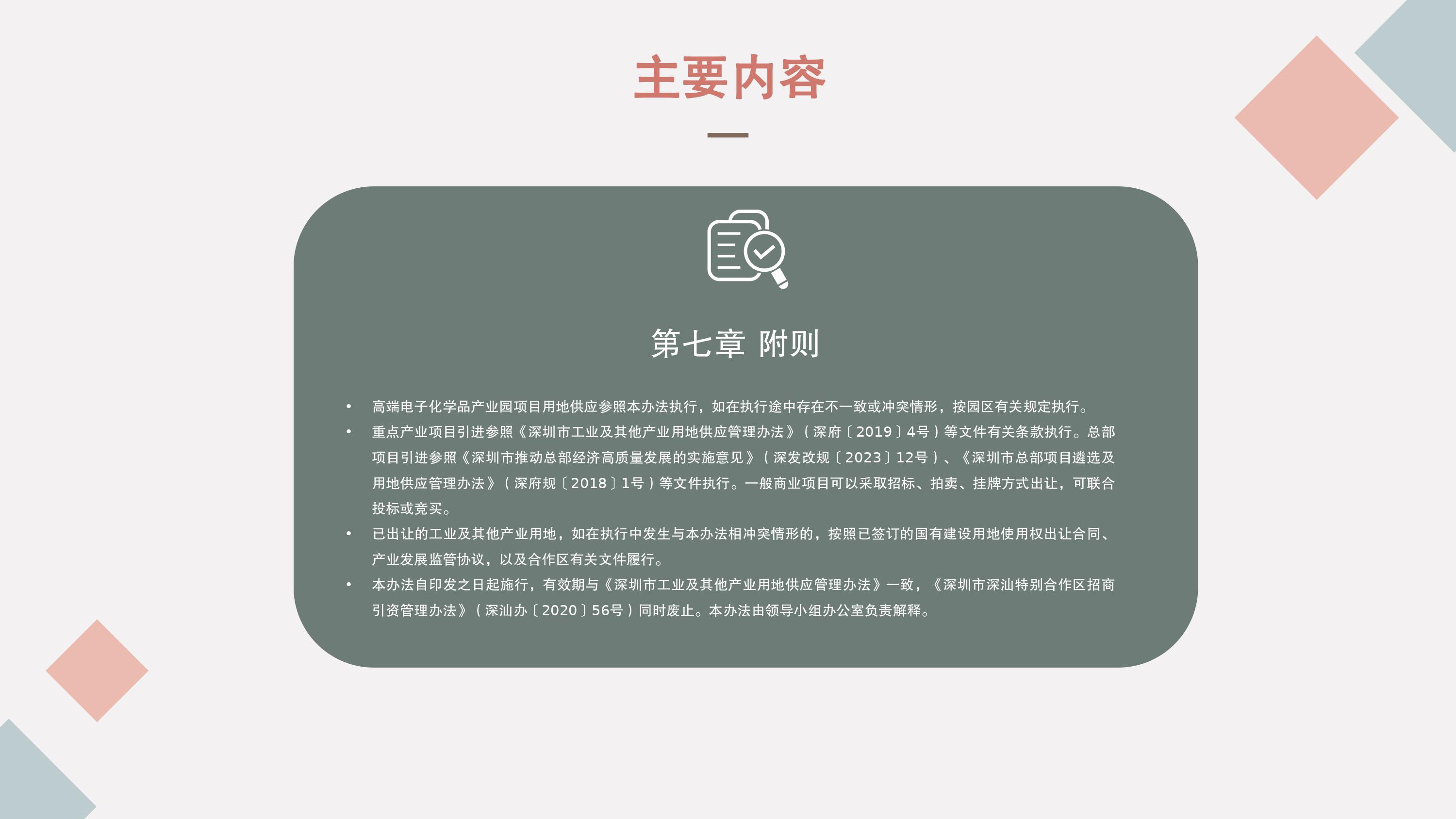 《深圳市深汕特别合作区工业及其他产业项目用地供应管理办法（试行）》的政策解读-图片-7.jpg