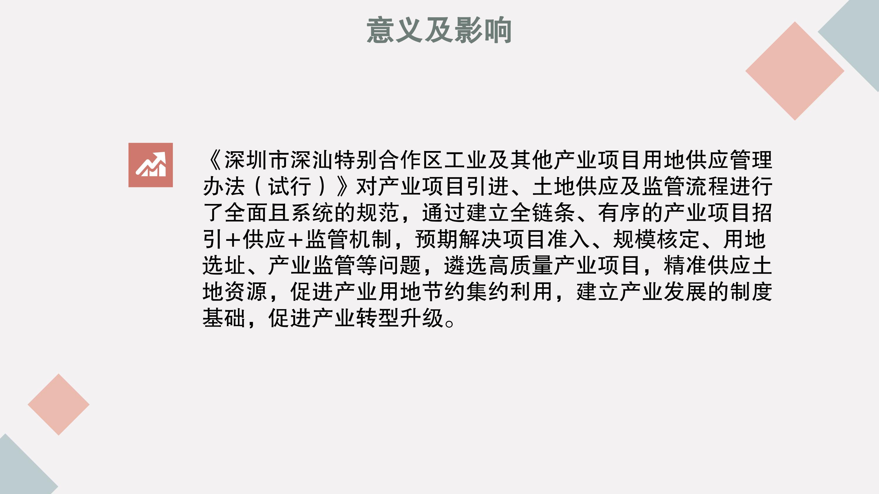 《深圳市深汕特别合作区工业及其他产业项目用地供应管理办法（试行）》的政策解读-图片-9.jpg